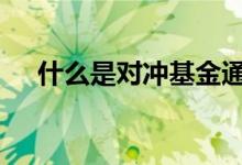 什么是对冲基金通俗点 什么是对冲基金