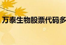 万泰生物股票代码多少（属于什么板块股票）