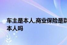 车主是本人,商业保险是别人可以吗 汽车商业险是保驾驶人本人吗