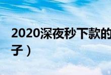 2020深夜秒下款的口子（2019最新秒放款口子）