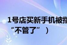 1号店买新手机被指非原厂（几番折腾商家称“不管了”）