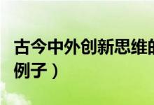 古今中外创新思维的人（古今中外创新思维的例子）