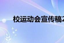 校运动会宣传稿200字的（2篇 急 ~）