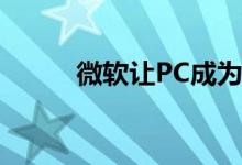  微软让PC成为手机的第二个屏幕 