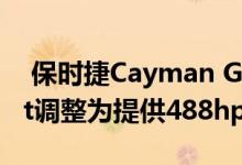  保时捷Cayman GT4由DeMan Motorsport调整为提供488hp 