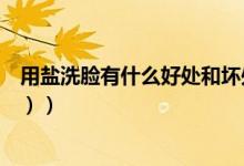 用盐洗脸有什么好处和坏处吗（用盐洗脸有什么好处（图文））