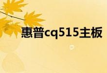 惠普cq515主板（惠普cq515怎么样）
