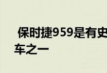  保时捷959是有史以来最具标志性的超级跑车之一 
