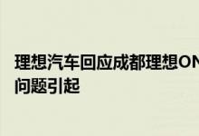 理想汽车回应成都理想ONE起火事件：起火并非由车辆质量问题引起