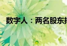 数字人：两名股东拟合计减持不超3%股份