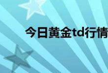 今日黄金td行情分析 2022年8月5日