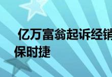  亿万富翁起诉经销商向他出售一辆有缺陷的保时捷 