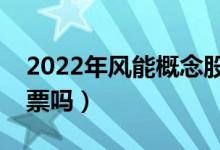 2022年风能概念股票概念有哪些（有你的股票吗）