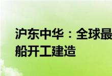 沪东中华：全球最新款中国第五代大型LNG船开工建造