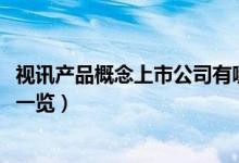 视讯产品概念上市公司有哪些（2022年视讯产品股票龙头股一览）