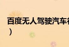 百度无人驾驶汽车行业相关上市公司有哪些（）