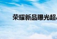  荣耀新品曝光超AI照片保存手机摄影 