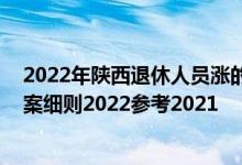 2022年陕西退休人员涨的工资何时到账 陕西养老金上调方案细则2022参考2021 