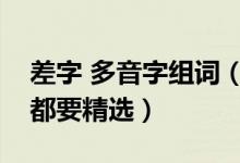 差字 多音字组词（差字多音字组词五个读音都要精选）