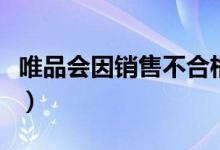 唯品会因销售不合格产品被罚（没收违法所得）