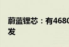 蔚蓝锂芯：有4680等多种锂电池产品技术研发