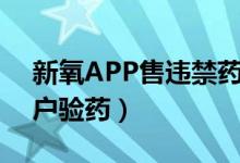 新氧APP售违禁药（机构线上低价引流拒客户验药）