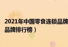 2021年中国零食连锁品牌排行榜前十名（全国十大零食连锁品牌排行榜）