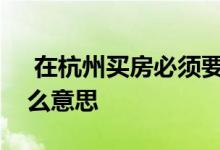  在杭州买房必须要有房票那么这个房票是什么意思 