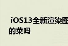  iOS13全新渲染图曝光这样的黑暗模式是你的菜吗 