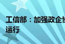 工信部：加强政企协同保障石化化工行业稳定运行