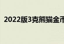 2022版3克熊猫金币价格 2022年08月05日