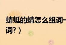 蜻蜓的蜻怎么组词一二年级（蜻蜓的蜻怎么组词?）