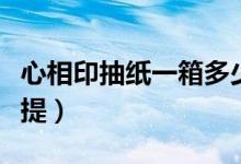 心相印抽纸一箱多少包（心相印卷纸多少钱一提）