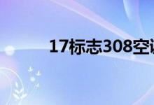17标志308空调滤芯在哪个位置 