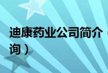 迪康药业公司简介（迪康药业所股票属板块查询）