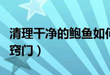 清理干净的鲍鱼如何保存（清洗保存鲍鱼的小窍门）