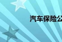 汽车保险公司免费的服务 