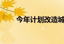  今年计划改造城镇老旧小区3.9万个 