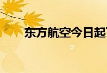 东方航空今日起下调机票燃油附加费