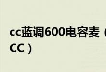 cc蓝调600电容麦（和 isk700电容麦 哪个好 CC）