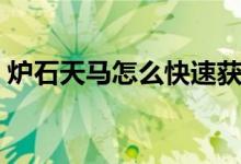 炉石天马怎么快速获得（炉石天马怎么获得）