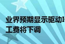 业界预期显示驱动IC封测下半年未签约客户代工费将下调