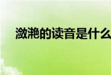 潋滟的读音是什么（潋滟的读音和意思）