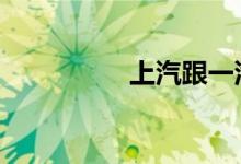 上汽跟一汽有什么区别 