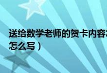送给数学老师的贺卡内容怎么写（送给数学老师的贺卡内容怎么写）