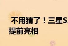  不用猜了！三星S20FE外观已确定官方配件提前亮相 