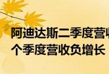 阿迪达斯二季度营收56亿欧元大中华区连续5个季度营收负增长