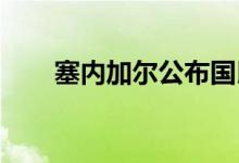 塞内加尔公布国民议会选举初步结果