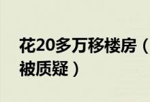 花20多万移楼房（上千吨楼房平移安全问题被质疑）