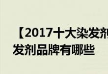 【2017十大染发剂品牌排行榜】最安全的染发剂品牌有哪些